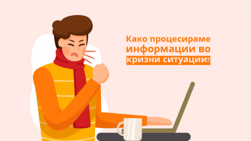 Како процесираме информации во кризни ситуации?