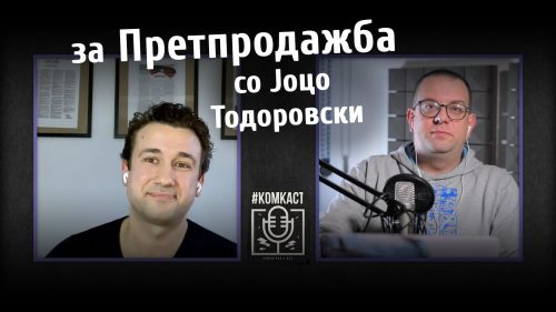 #комкаст 95 – Претпродажба, со Јоцо Тодоровски