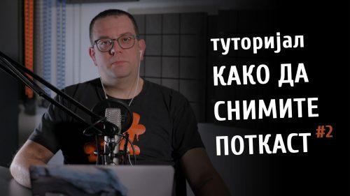 #комкаст 96 – Како да снимите поткаст – втор дел