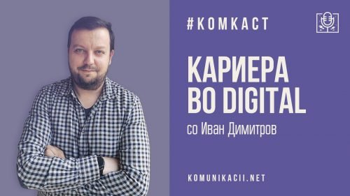 #комкаст 104 – за развој на кариера во „дигитал” со Иван Димитров
