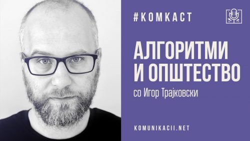 #комкаст 103 – Алгоритми и општество со Игор Трајковски од time.mk