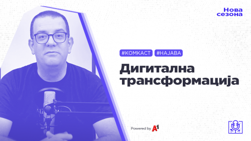 #комкаст најава: Дигитална трансформација