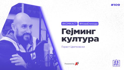 #комкаст 109 – За гејминг со Гораст Цветковски