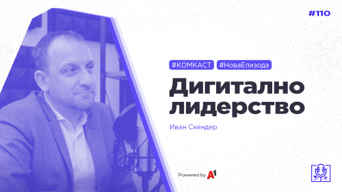 #комкаст 110 – Дигитално лидерство со Иван Скендер