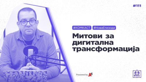 #комкаст 111 – 5 митови за дигитална трансформација
