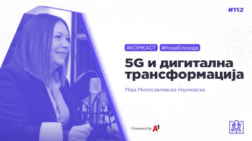 #комкаст 112 – 5G и дигитална трансформација