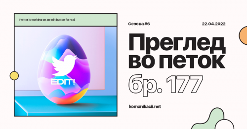 177 #ПрегледВоПеток – Netflix, Twitter Edit, Instagram Hashtags
