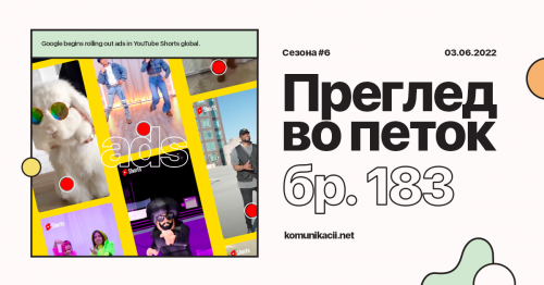 183 #ПрегледВоПеток – YouTube ads, TikTok #ForYourPride, Instagram Sans, TikTok songs