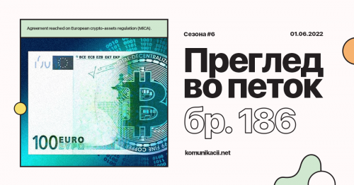 186 #ПрегледВоПеток – ЕУ крипто, Reels API, Period Data, BallClubNFT